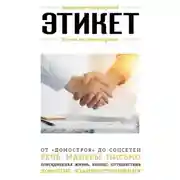 Постер книги Этикет. Для тех, кто хочет все успеть