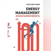 Постер книги Energy management. Личная эффективность на 100%