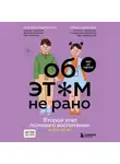 Ольга Карасева - Об этом не рано. Второй этап полового воспитания: от 6 до 14 лет. Книга для родителей
