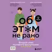 Постер книги Об этом не рано. Второй этап полового воспитания: от 6 до 14 лет. Книга для родителей