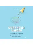 Джуди Хо - Миллионы шансов. Как научить мозг не упускать возможности, достигать целей и воплощать мечты