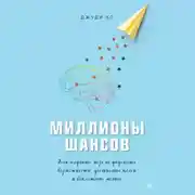 Постер книги Миллионы шансов. Как научить мозг не упускать возможности, достигать целей и воплощать мечты