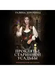 Галина Доронина - Проклятье старинной усадьбы