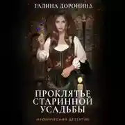 Постер книги Проклятье старинной усадьбы