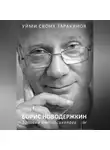 Борис Новодержкин - Уйми своих тараканов. Записки антипсихолога