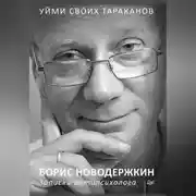 Постер книги Уйми своих тараканов. Записки антипсихолога