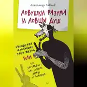 Постер книги Ловушки разума и Ловцы душ. Убеждения, меняющие нашу жизнь, или Что заставляет нас купить дырку от бублика
