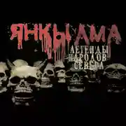 Постер книги Янкылма. Легенды народов Севера