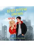 Полина Уварова - Вечер встречи отменить нельзя