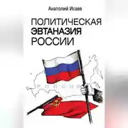 Постер книги Политическая эвтаназия России