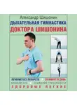 Александр Шишонин - Дыхательная гимнастика доктора Шишонина