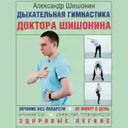 Постер книги Дыхательная гимнастика доктора Шишонина