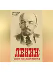 Зинаида Агеева - ЛЕНИН: гений или авантюрист?
