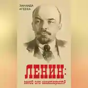 Постер книги ЛЕНИН: гений или авантюрист?