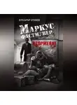 Владимир Ерофеев - Маркус Фастмувер. Вторжение