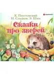 Константин Паустовский - Сказки про зверей