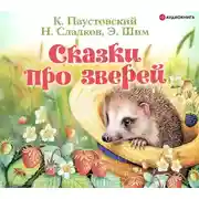 Постер книги Сказки про зверей