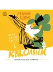 Евгений Клюев - Если хочешь быть красивым