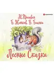 Виталий Бианки - Лесные сказки