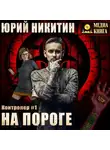Юрий Никитин - Контролер. На пороге