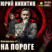 Постер книги Контролер. На пороге