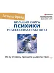 Зигмунд Фрейд - По ту сторону принципа удовольствия