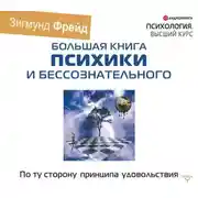 Постер книги По ту сторону принципа удовольствия