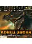 Андрей Ефремов - История Бессмертного. Книга 5. Конец эпохи. Часть вторая