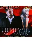 Асти Брамс - Приручи мою душу