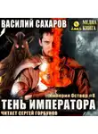 Василий Сахаров - Тень императора