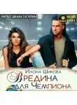 Илона Шикова - Вредина для Чемпиона