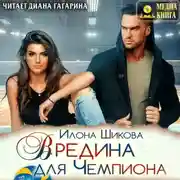 Постер книги Вредина для Чемпиона