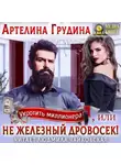Артелина Грудина - Укротить миллионера, или Не железный Дровосек