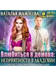 Наталья Мамлеева - Влюбиться в демона. Неприятности в академии