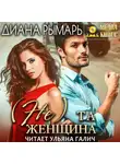 Диана Рымарь - (Не) та женщина