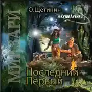 Постер книги Последний Первый