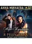 Анна Минаева - Леди-Бунтарка, или Я решу сама!