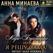 Постер книги Леди-Бунтарка, или Я решу сама!