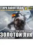 Генри Лайон Олди - Золотой лук. Книга первая. Если герой приходит