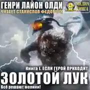 Постер книги Золотой лук. Книга первая. Если герой приходит
