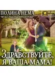 Полина Нема - Здравствуйте, я ваша мама!