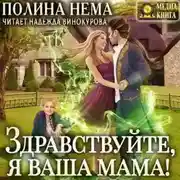 Постер книги Здравствуйте, я ваша мама!