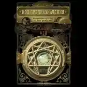 Постер книги Код предназначения. Коррекция судьбы по дате рождения