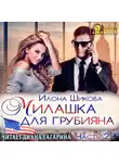 Илона Шикова - Милашка для грубияна. Часть 2