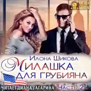 Постер книги Милашка для грубияна. Часть 2