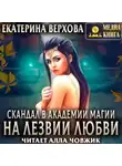 Екатерина Верхова - Скандал в академии магии. На лезвии любви
