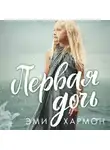 Эми Хармон - Первая дочь