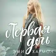 Постер книги Первая дочь