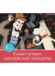 Сборник - Самые лучшие английские анекдоты