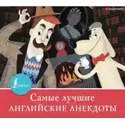 Постер книги Самые лучшие английские анекдоты